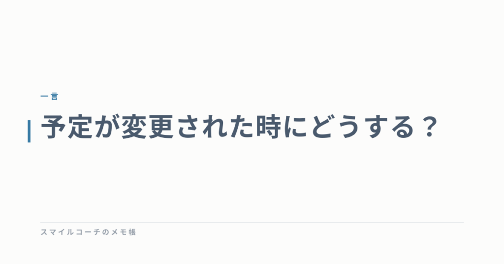 予定が変更された時にどうする？