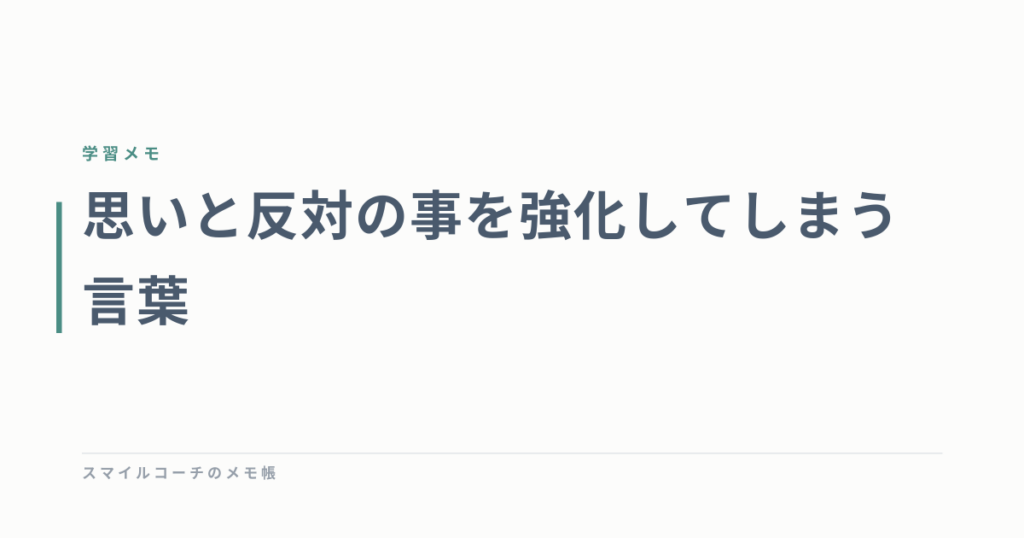 思いと反対の事を強化してしまう言葉