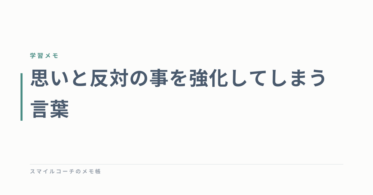 思いと反対の事を強化してしまう言葉