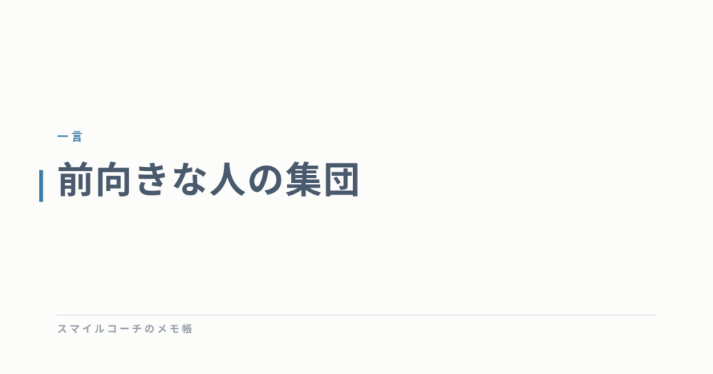 前向きな人の集団