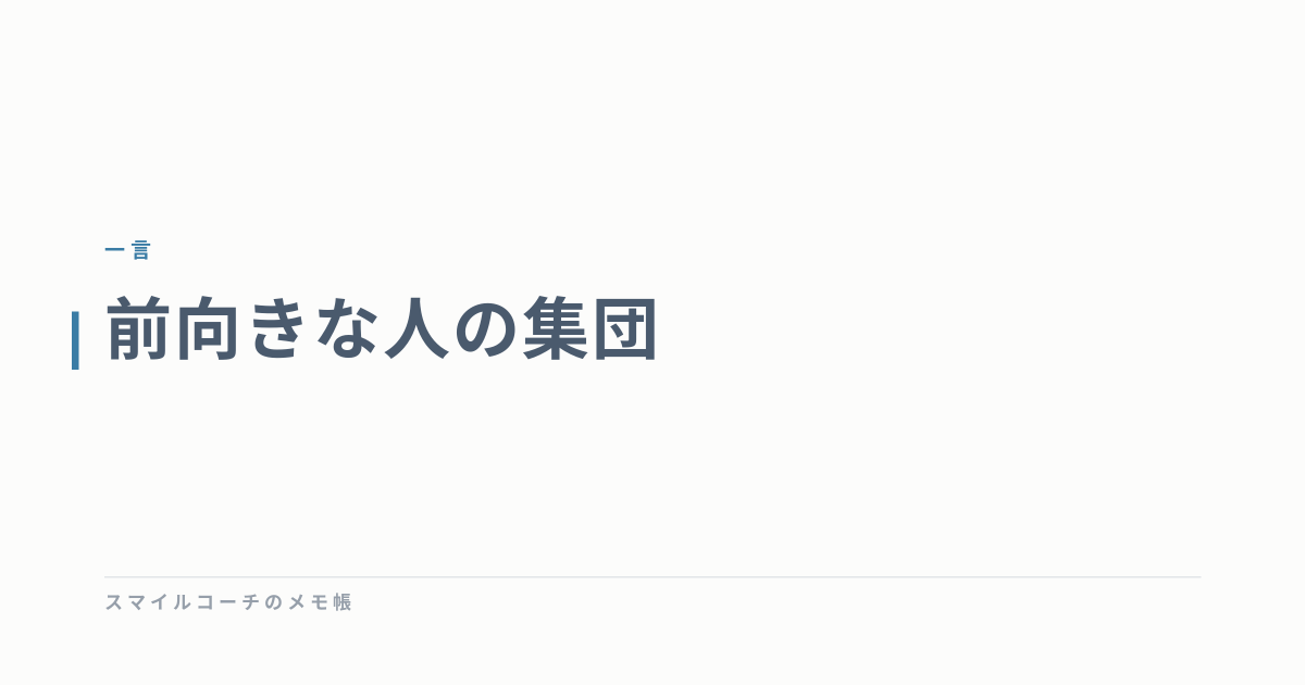 前向きな人の集団
