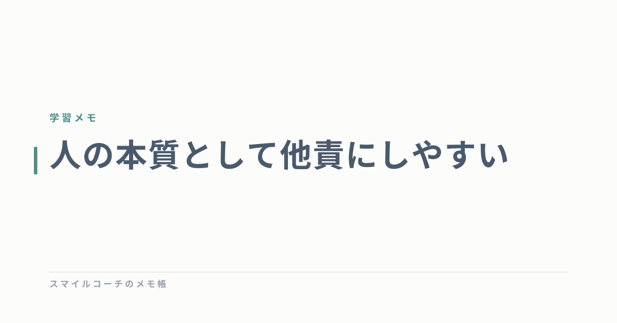 人の本質として他責にしやすい
