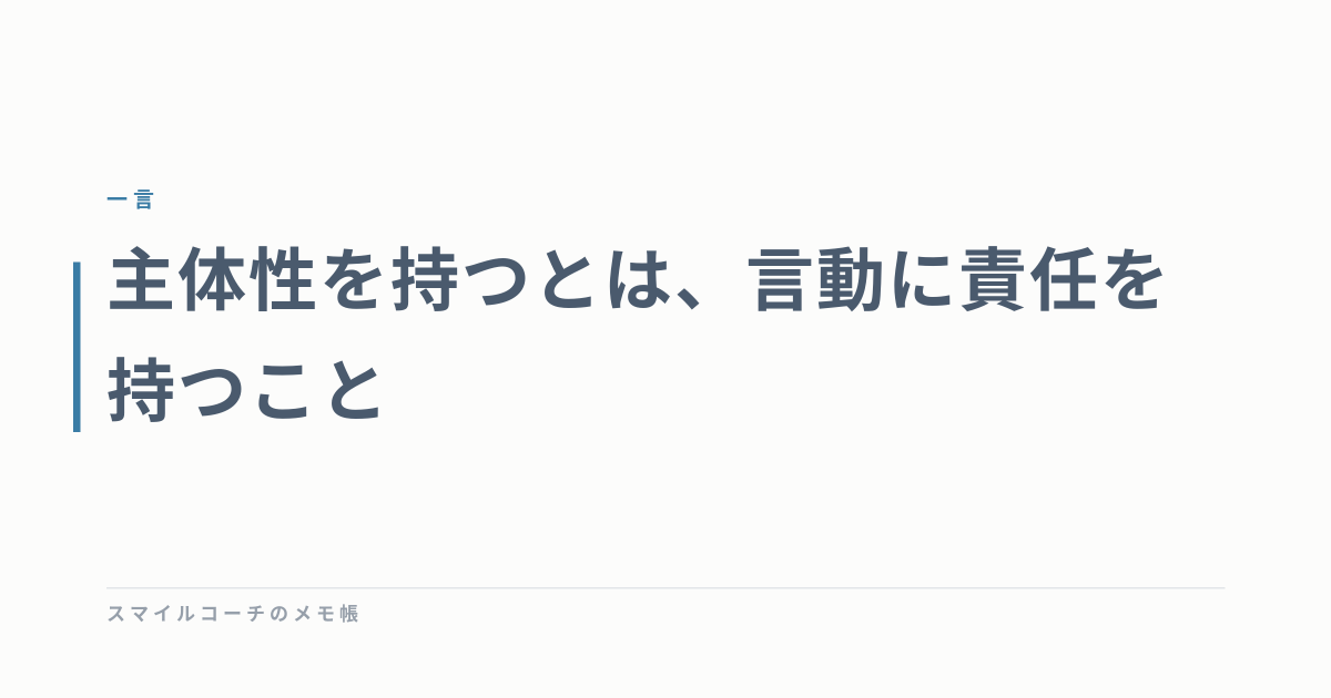 主体性を持つとは、言動に責任を持つこと
