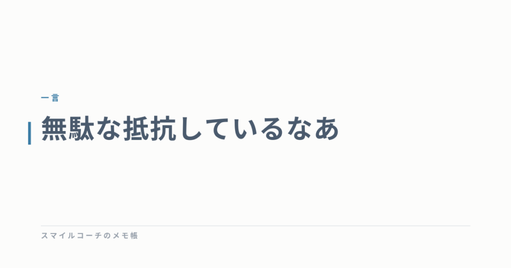 無駄な抵抗しているなあ