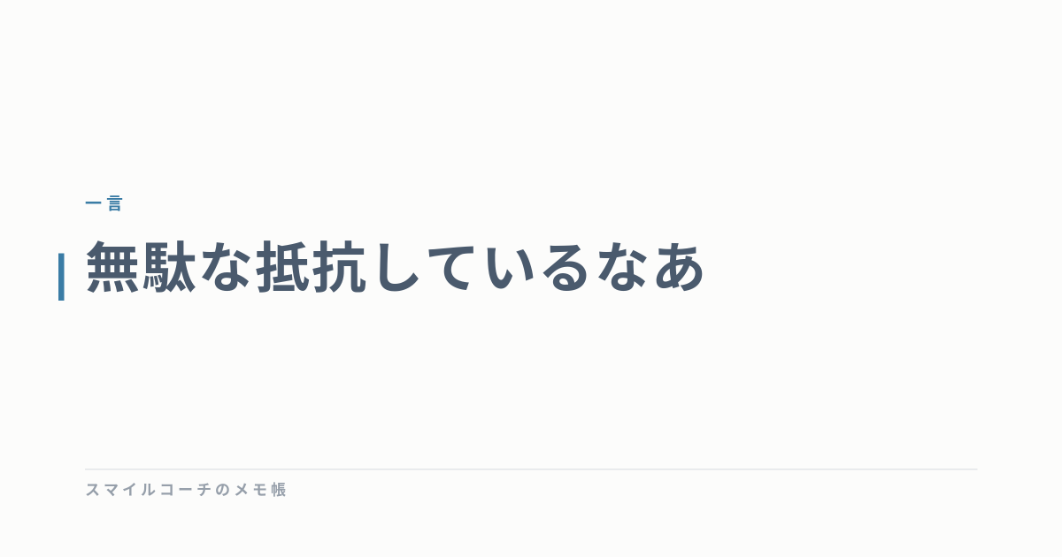 無駄な抵抗しているなあ