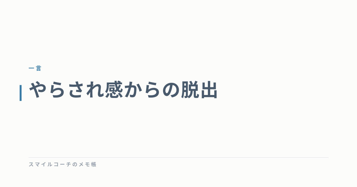 やらされ感からの脱出