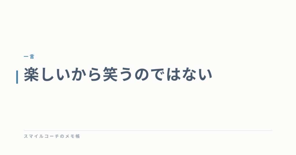 楽しいから笑うのではない