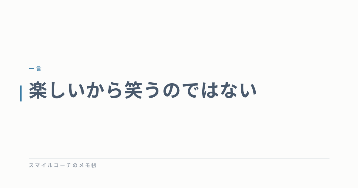 楽しいから笑うのではない