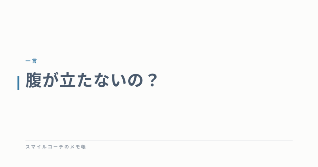 腹が立たないの？