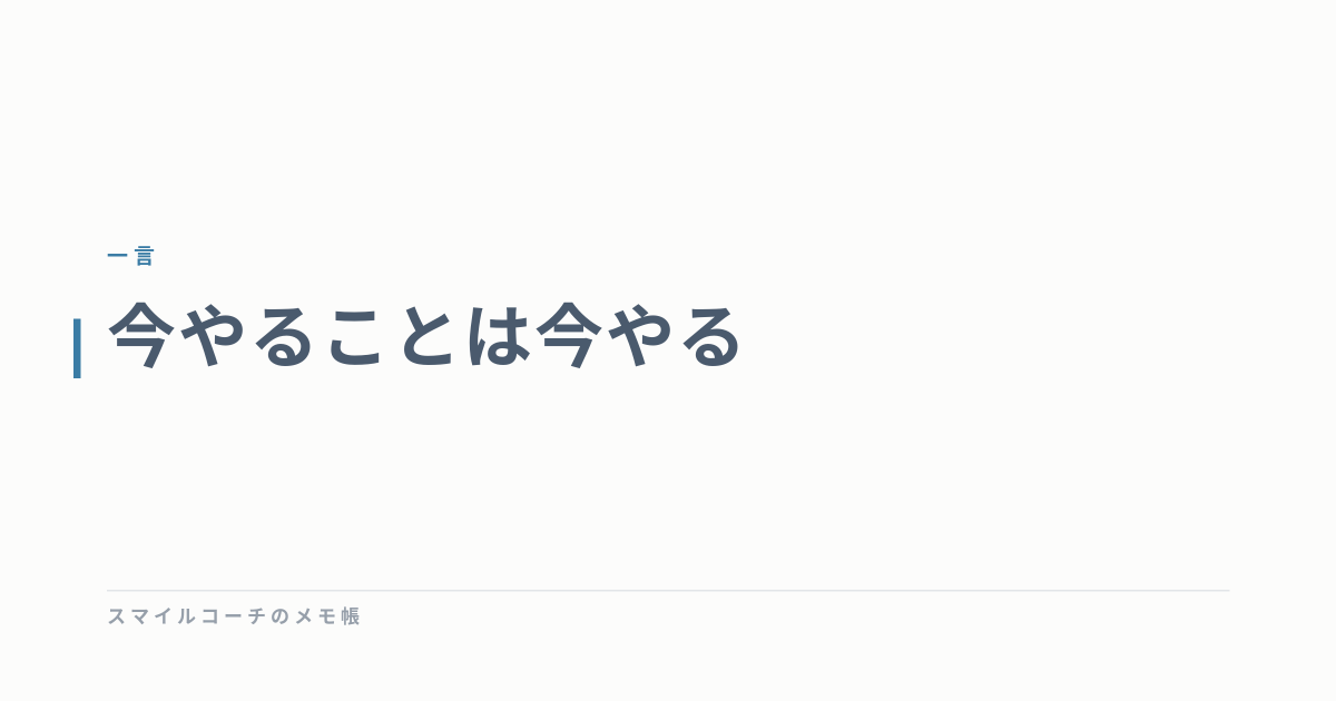 今やることは今やる