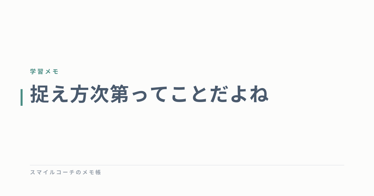 捉え方次第ってことだよね