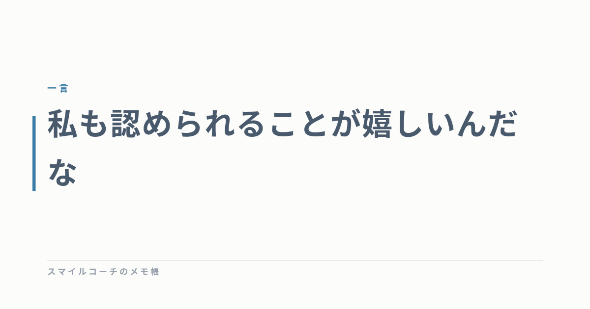 私も認められることが嬉しいんだな