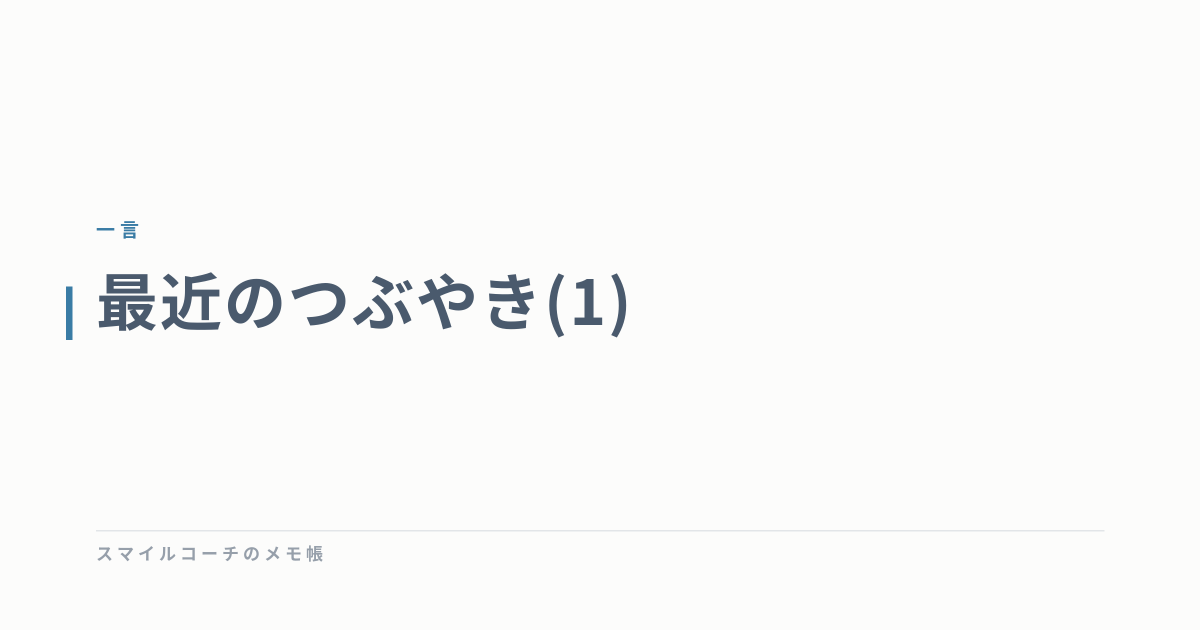 最近のつぶやき(1)