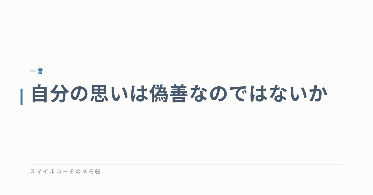 自分の思いは偽善なのではないか