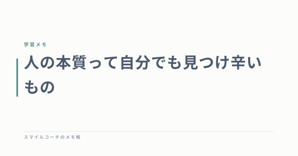 人の本質って自分でも見つけ辛いもの