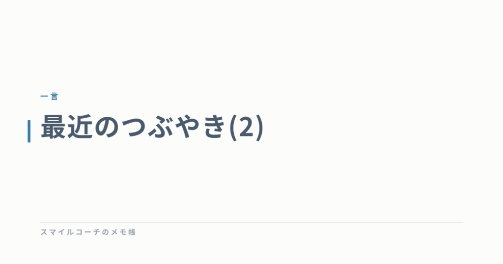 最近のつぶやき(2)