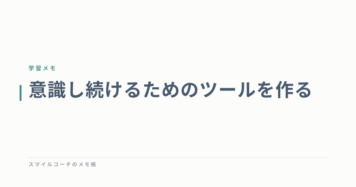 意識し続けるためのツールを作る