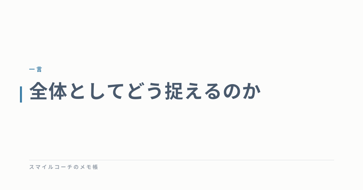 全体としてどう捉えるのか