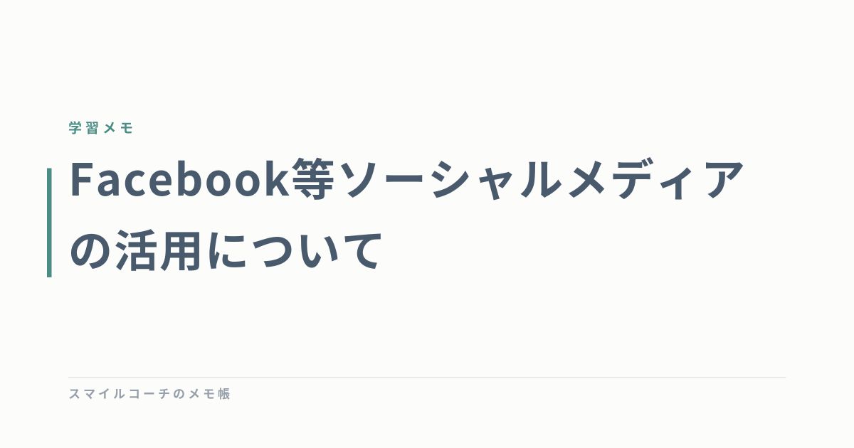 Facebook等ソーシャルメディアの活用について