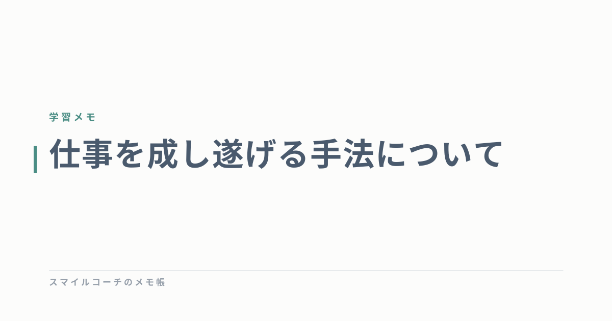 仕事を成し遂げる手法について