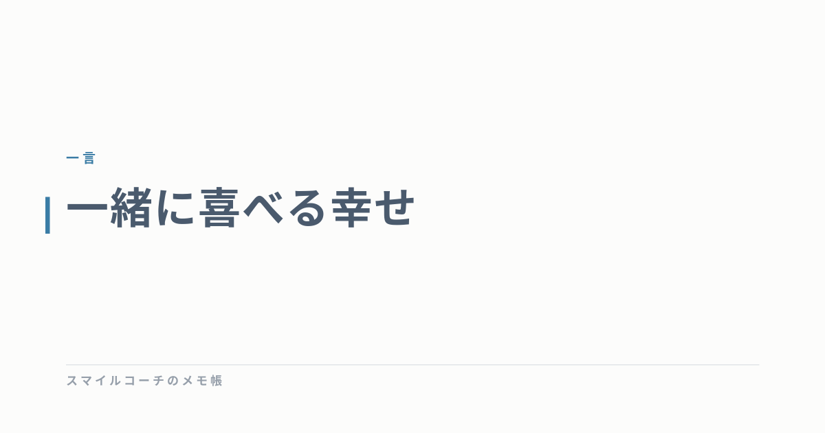 一緒に喜べる幸せ