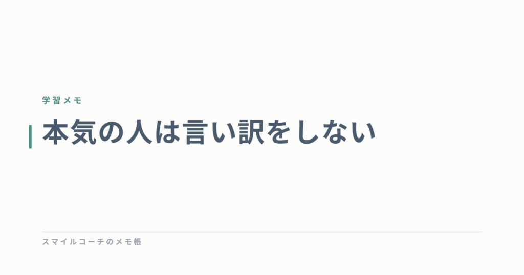 本気の人は言い訳をしない