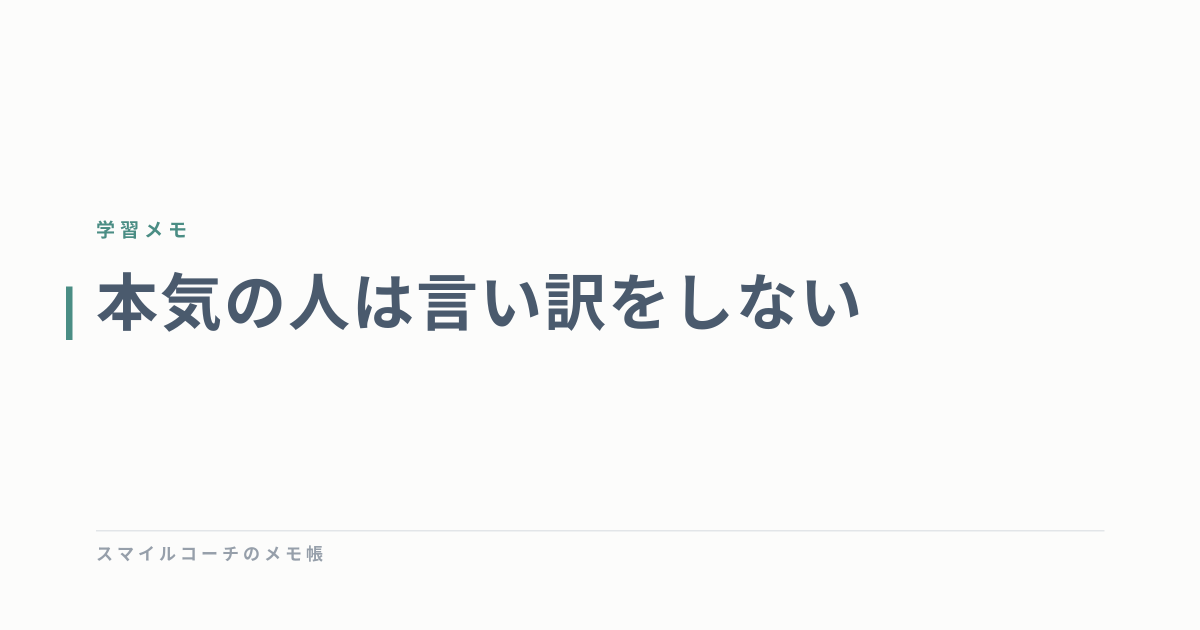 本気の人は言い訳をしない