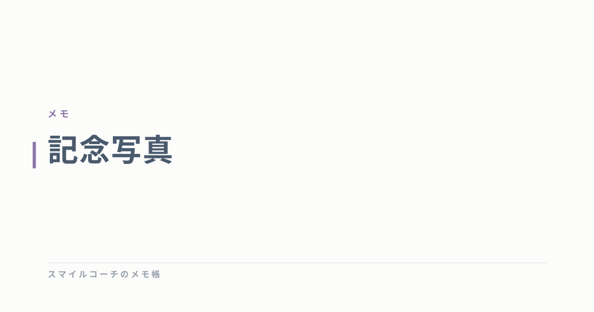 記念写真