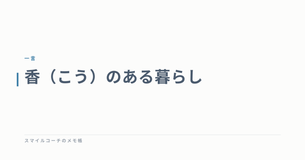 香（こう）のある暮らし