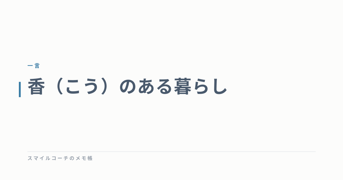 香（こう）のある暮らし