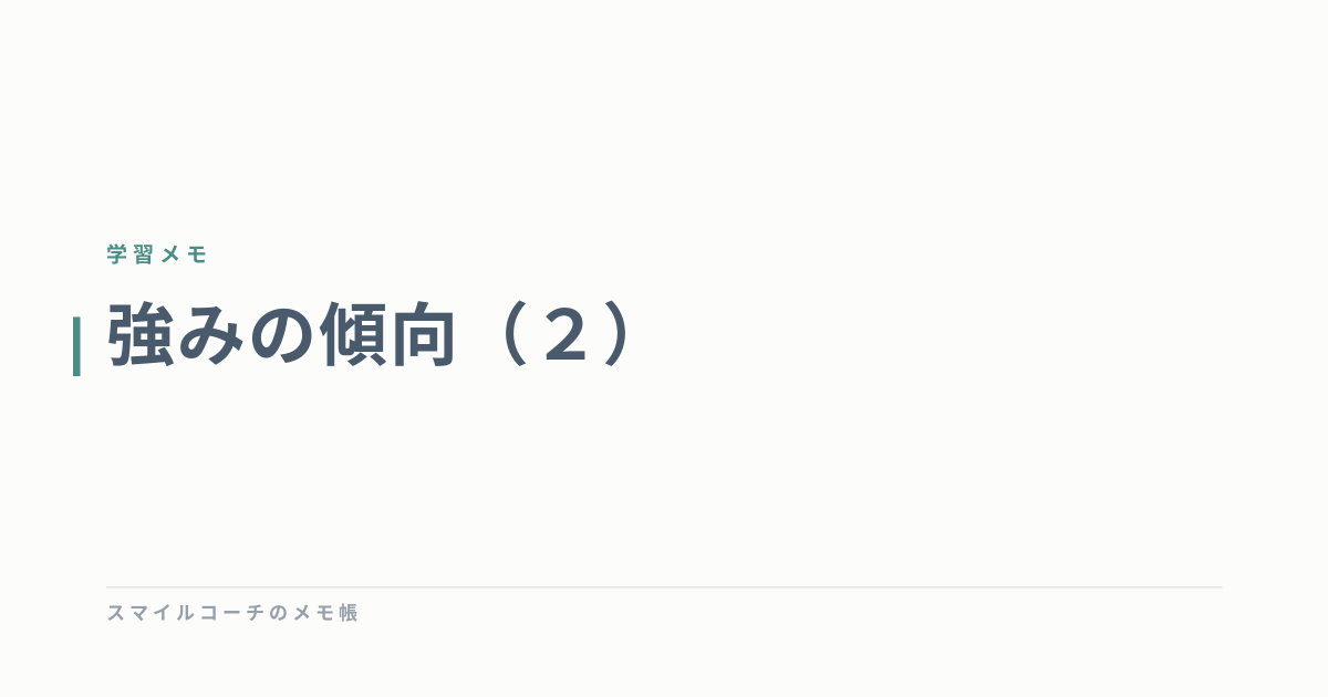 強みの傾向（２）