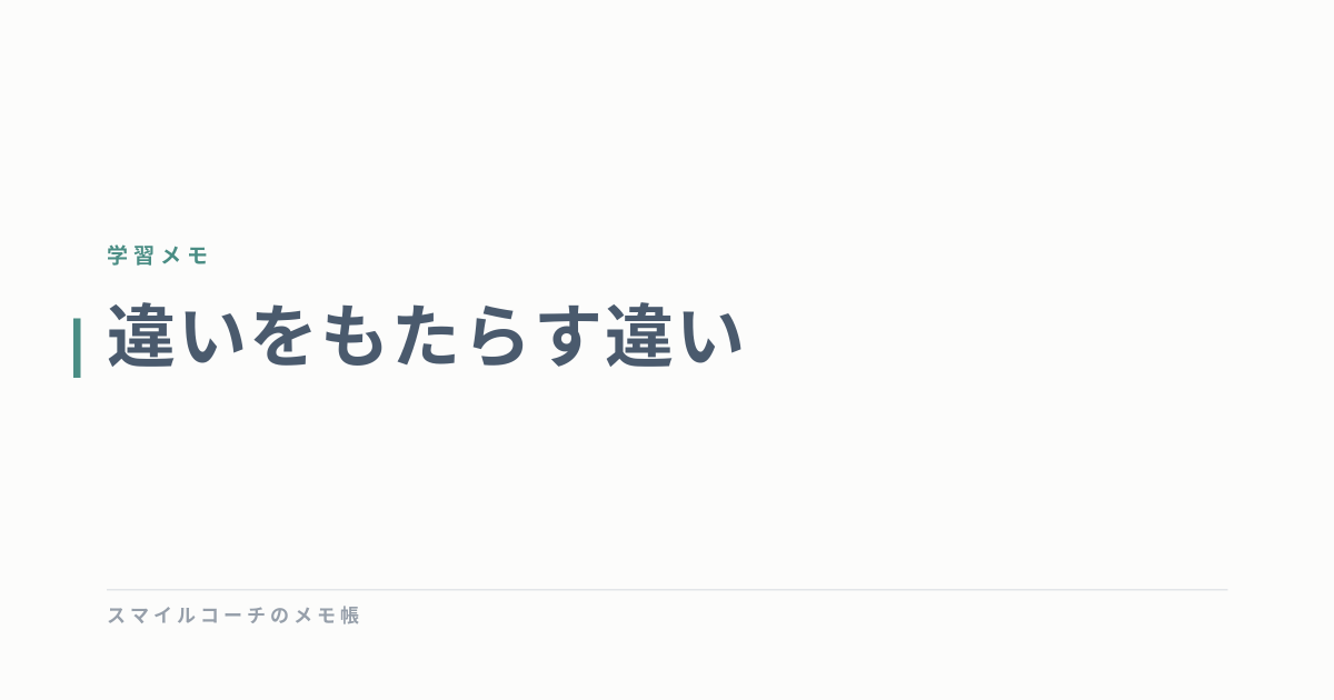 違いをもたらす違い