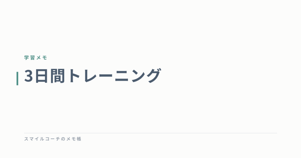3日間トレーニング
