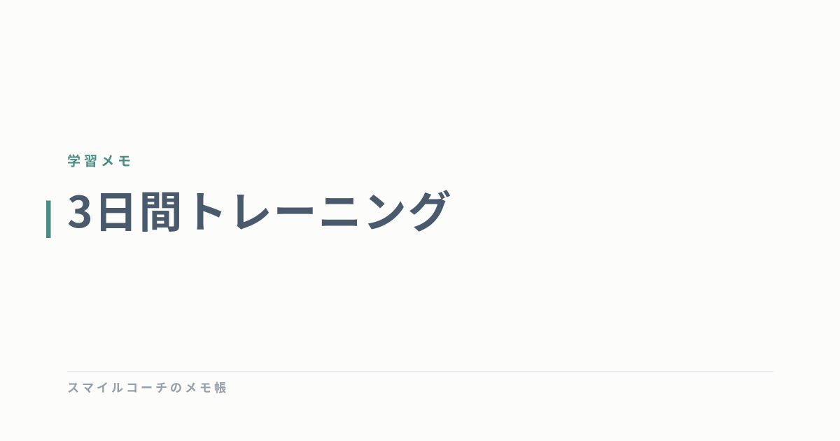 3日間トレーニング
