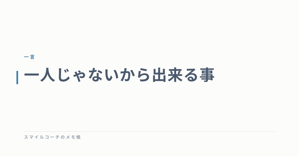 一人じゃないから出来る事