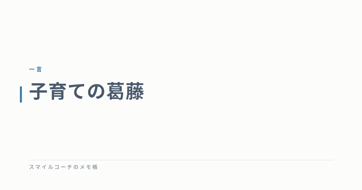 子育ての葛藤