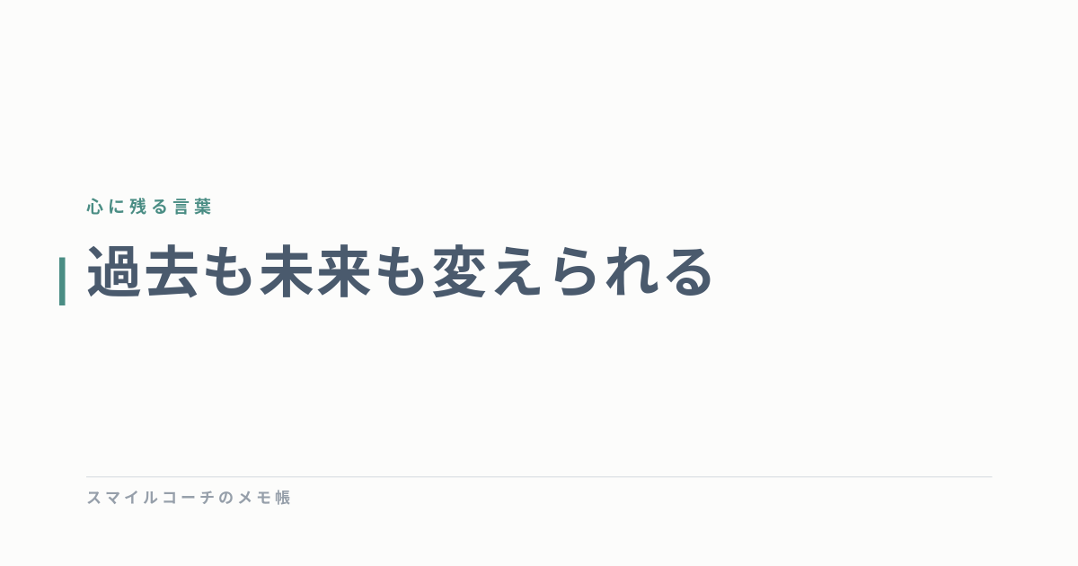 過去も未来も変えられる