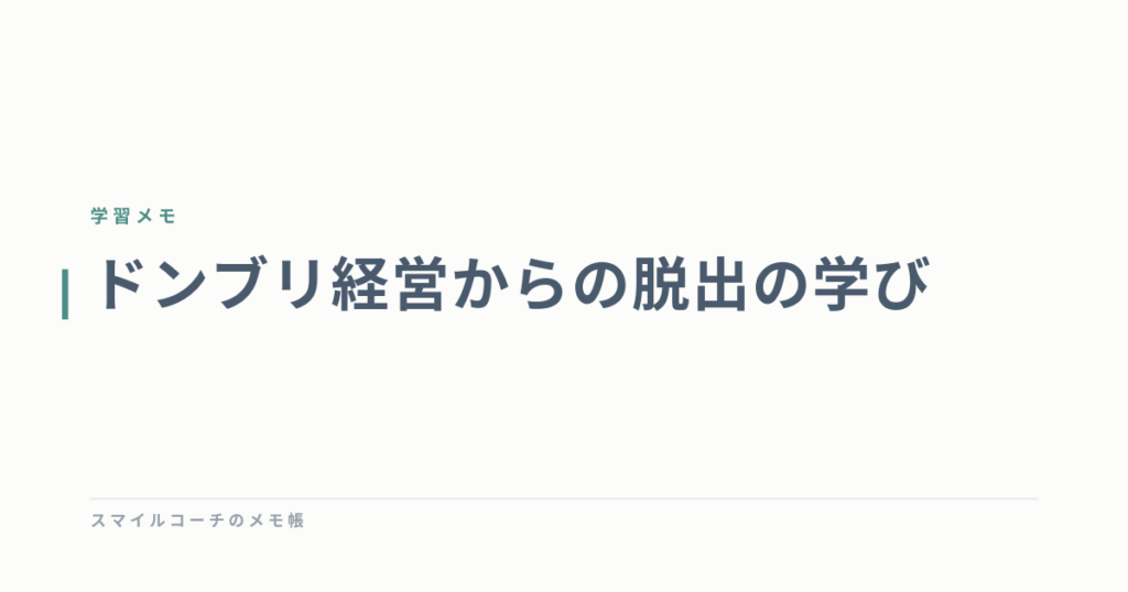 ドンブリ経営からの脱出の学び