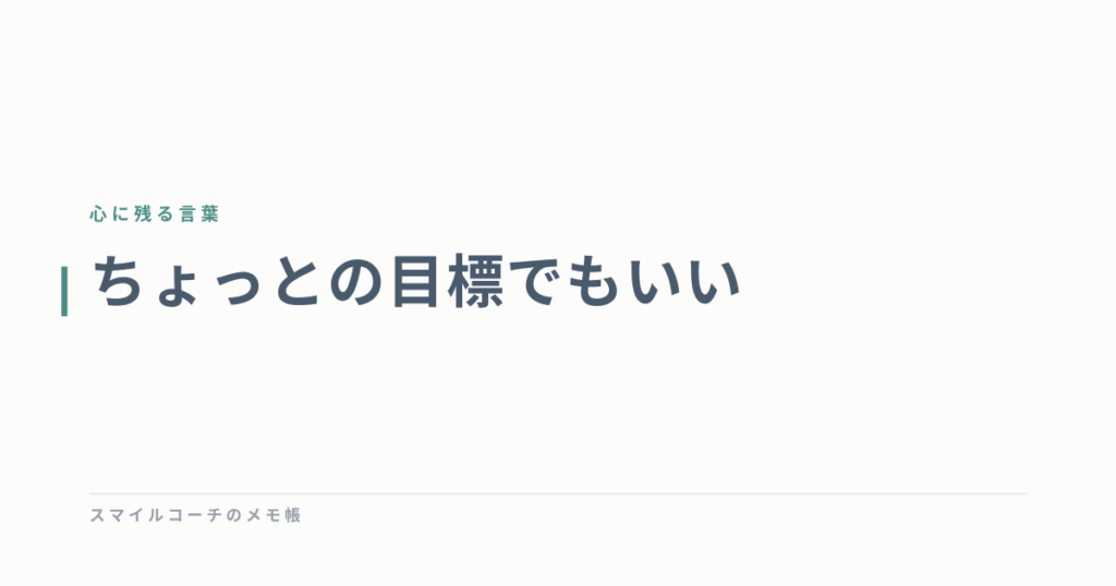 ちょっとの目標でもいい