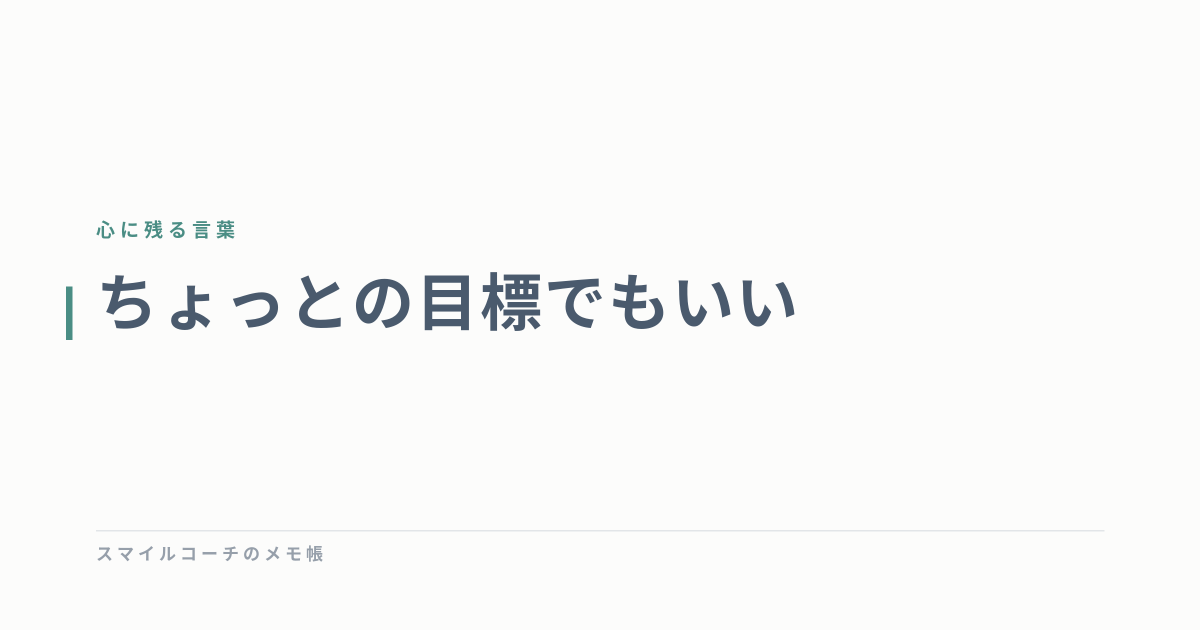 ちょっとの目標でもいい