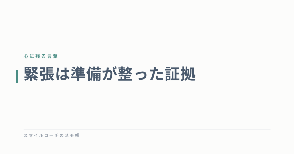 緊張は準備が整った証拠