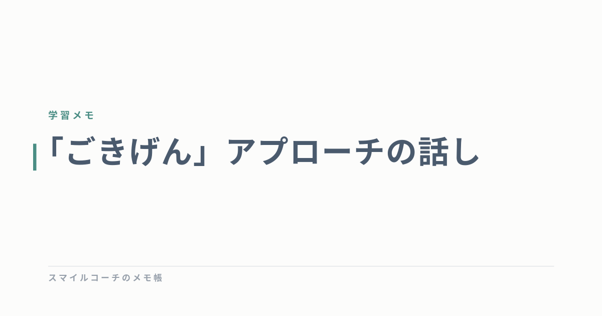 「ごきげん」アプローチの話し