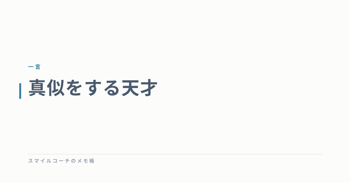 真似をする天才