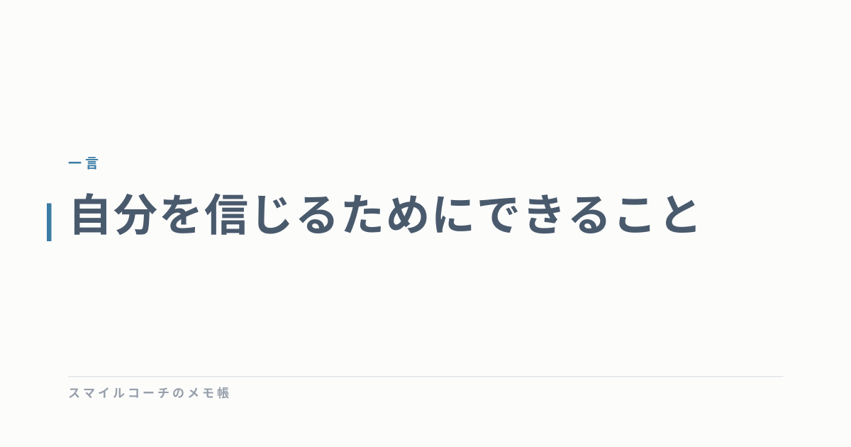 自分を信じるためにできること