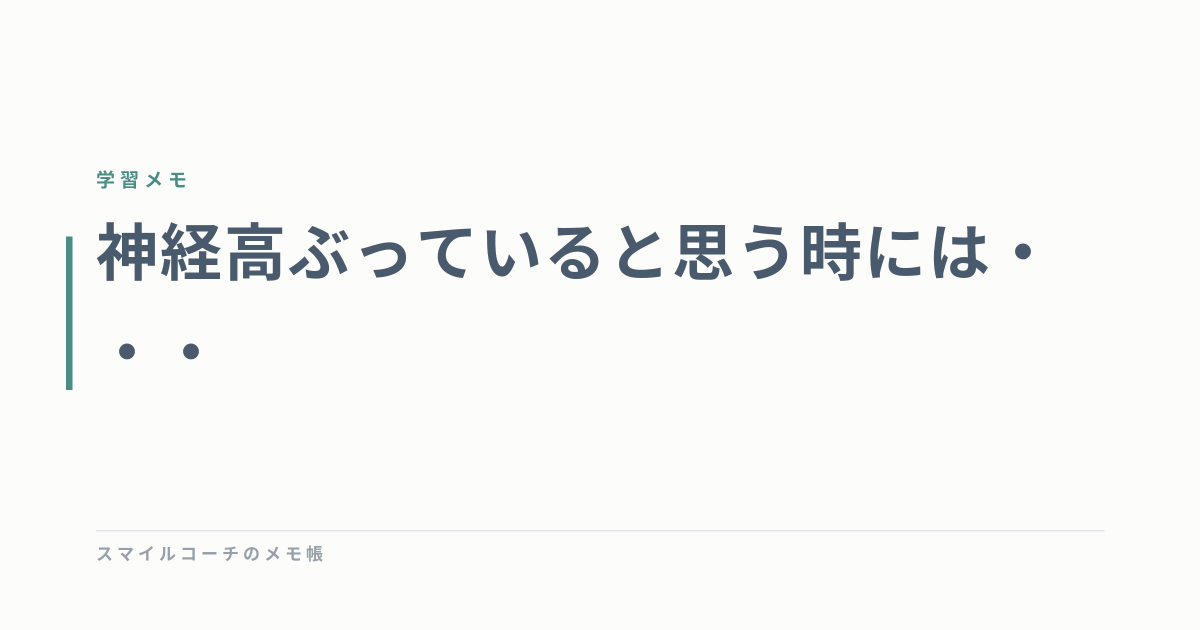 神経高ぶっていると思う時には・・・