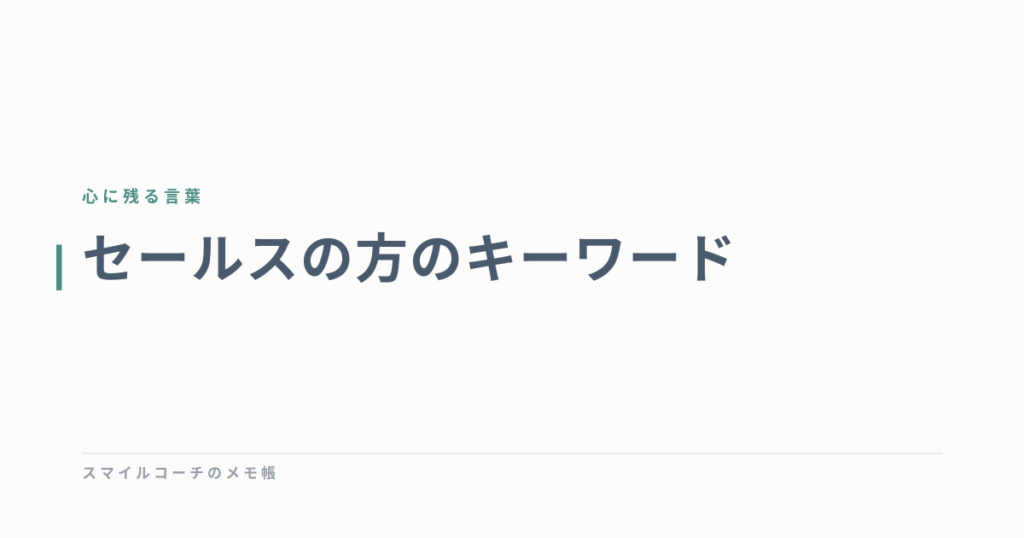 セールスの方のキーワード
