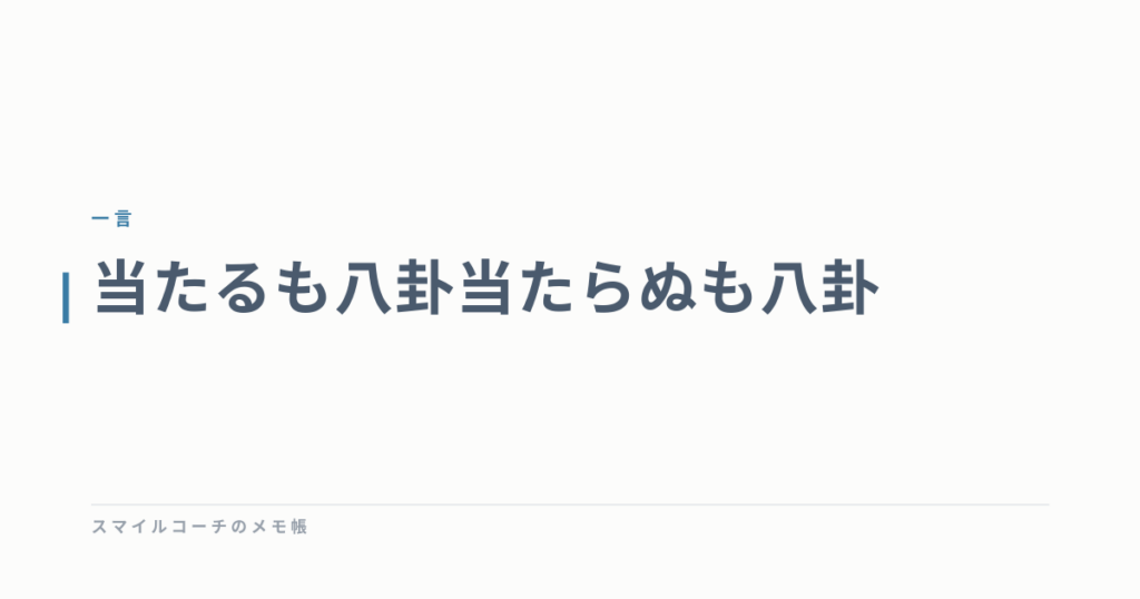 当たるも八卦当たらぬも八卦