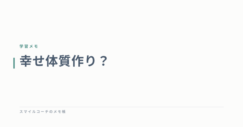 幸せ体質作り？