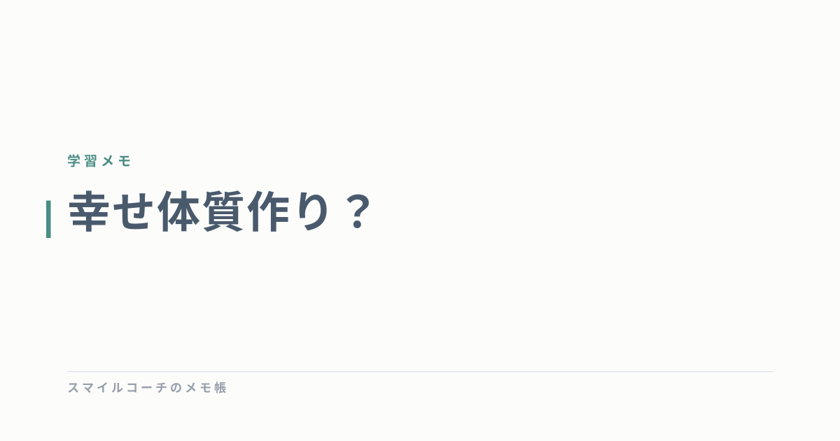 幸せ体質作り？