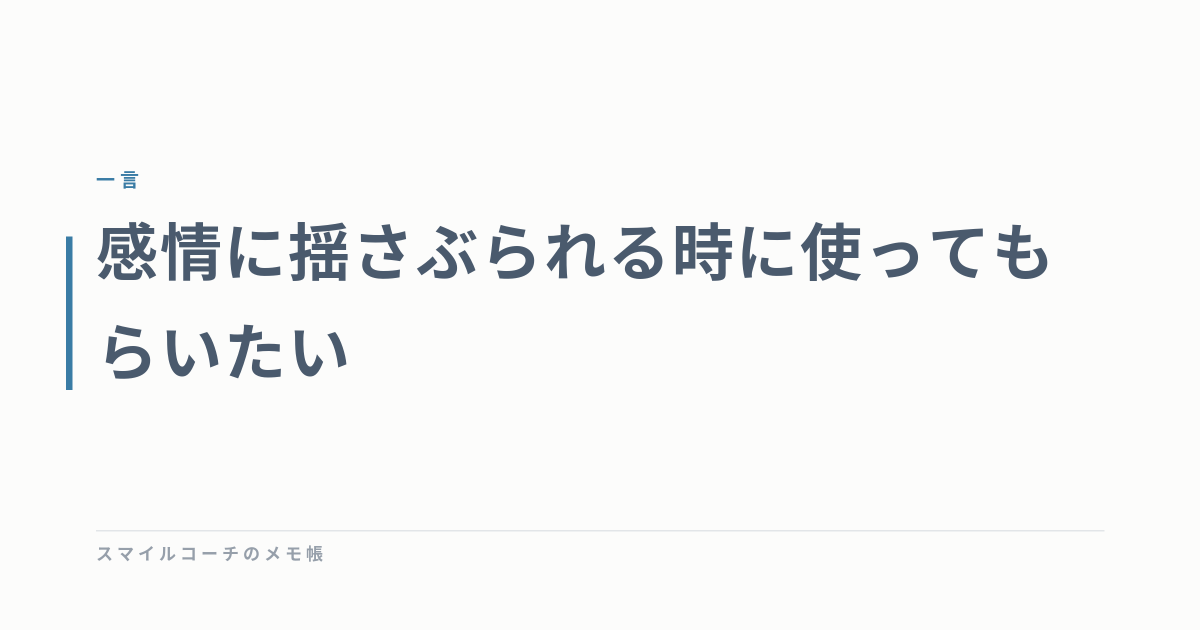 感情に揺さぶられる時に使ってもらいたい